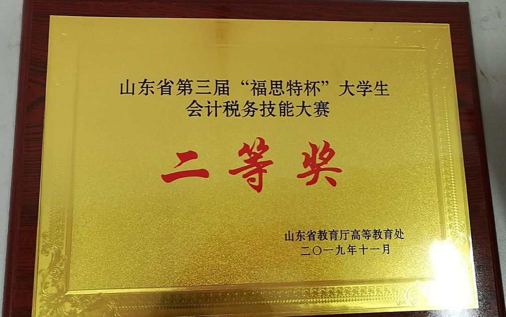 2019.11.10会计专业代表队荣获山东省第三届“福思特杯” 大学生会计税务技能大赛二等奖2.png