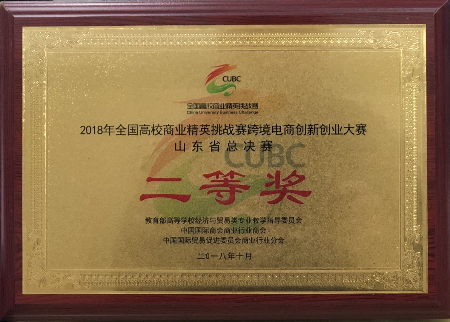 2018.11.17跨境电商二等奖奖牌证书.jpg