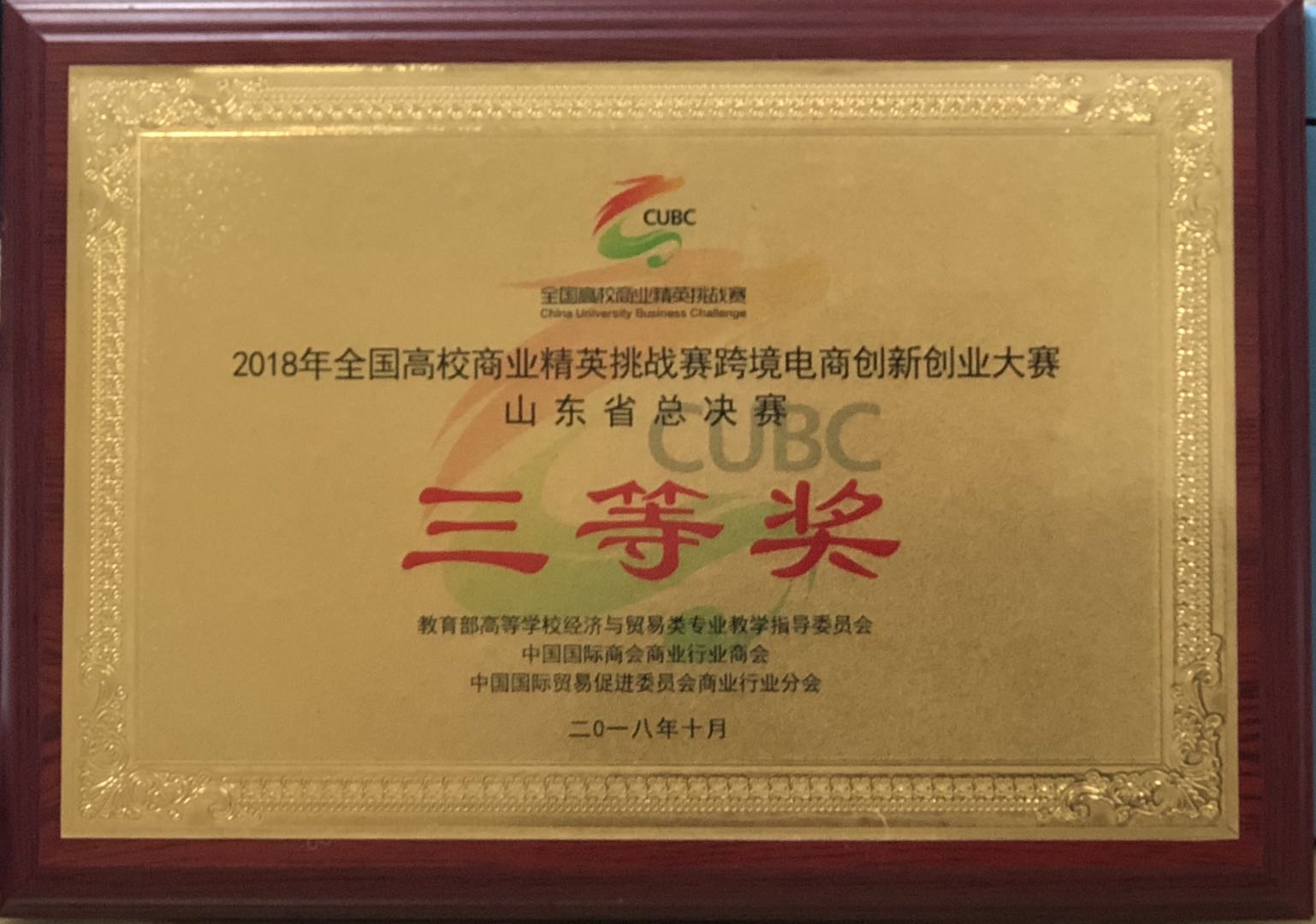 2018.11.17跨境电商三等奖奖牌证书.jpg