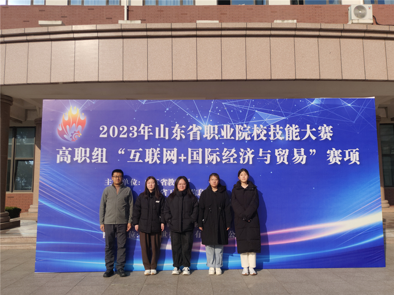 学校荣获2023年山东省职业院校技能大赛（高职组）“互联网+国际经济与贸易”赛项二等奖