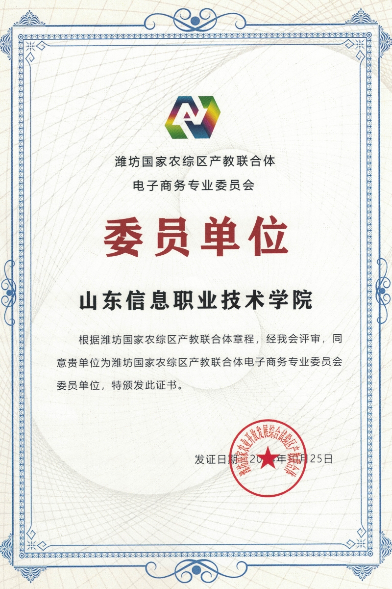 信院-潍坊市国家农综区产教联合体电子商务专业委员会_副本.jpg