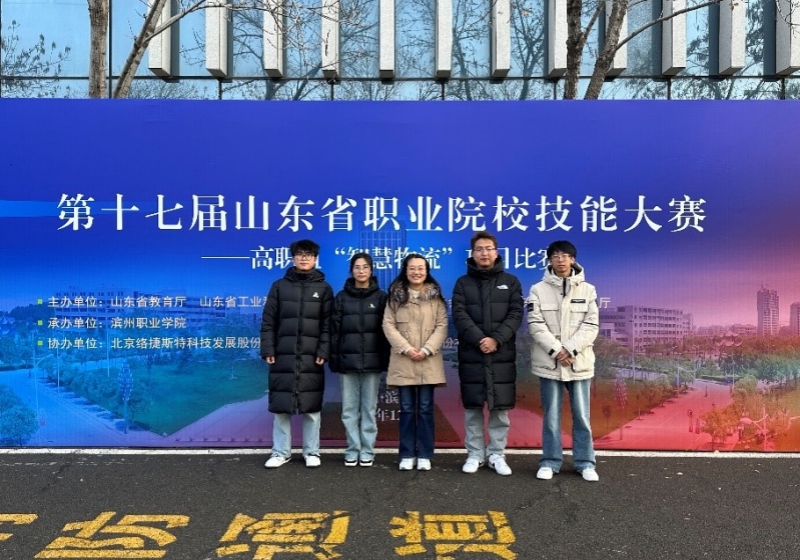 经济与管理系获第十七届山东省职业院校技能大赛高职组“智慧物流”项目学生赛二等奖